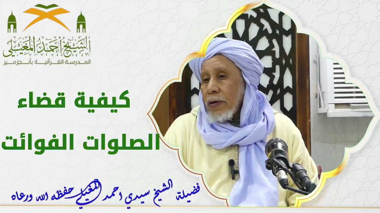 كيفية قضاء الصلوات الفوائت.