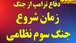 فوری: دفاع قاطع ترامپ از جنگ/ زمان شروع جنگ سوم نظامی/ افزایش فشارها و تنش‌ها/ آخرین اخبار