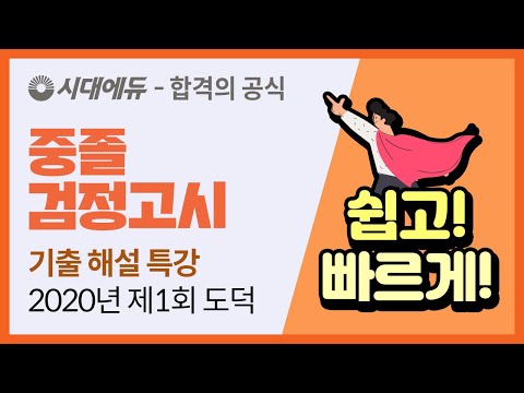 시대에듀 2020년 제1회 중졸 검정고시 <strong>도덕</strong> 기출 해설 특강