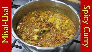 स्वाद से भर देगी ये चटपटी तीखी सब्जी-Maharashtrian Usal Recipe-Matki Aloo ki Sabzi Recipe-Usal Misal