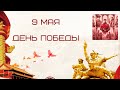 9 мая 💐 Песня Победы: &quot;Мы - Русские! С Нами Бог!&quot;