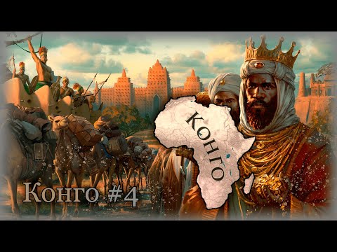 Видео: Europa Universalis IV Конго #4(Финал) Единая Африка!!!