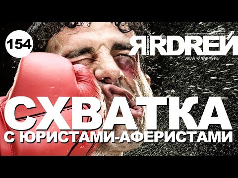 Схватка с юристами - аферистами