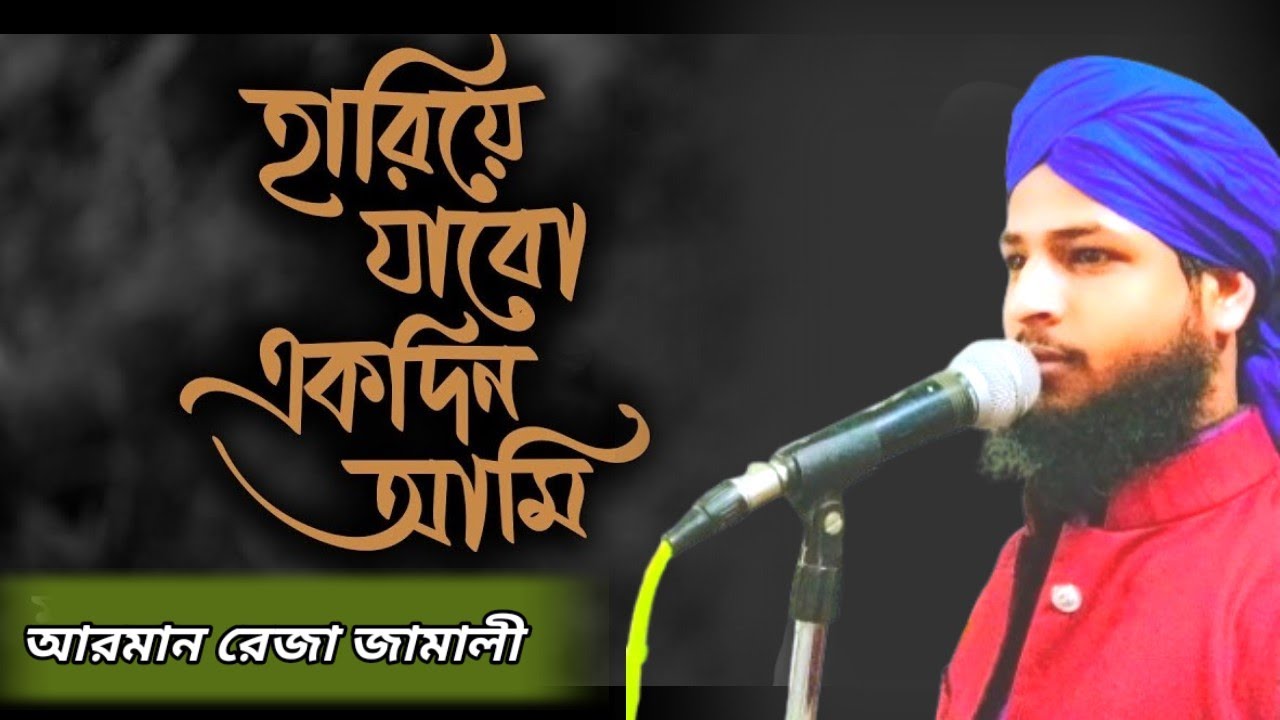 Jabo Raza Hariye Jabo Ekdin Ami/ Arman Raza Jamali - YouTube