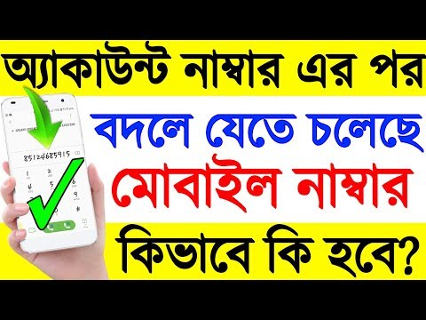 Bank Account Number এর পরে এবার বদলাবে Mobile Number