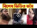 শ*রী'র কিনছে মামুনুলের ২য় বউ ঝর্নার বিশেষ ভি'ডিও