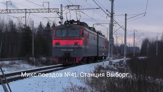 Микс поездов №41. Станция Выборг.