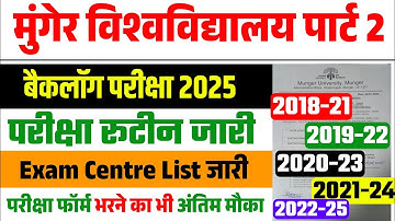 Munger University UG Part 2 Backlog Exam Program 2025 | Honours & Subsidiary Center List जारी