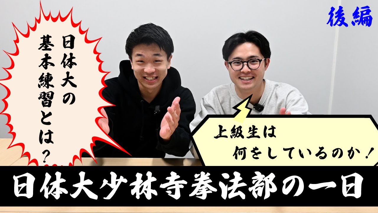 日体大少林寺拳法部の一日 後編　〜上級生編〜