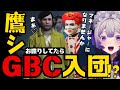 【 #ストグラ】マックさんにご挨拶したらGBCマネージャーに任命された鷹シエール【 #ストグラ切り抜き/マクドナルド/亀山ヒロ/帝レン/トウユン】