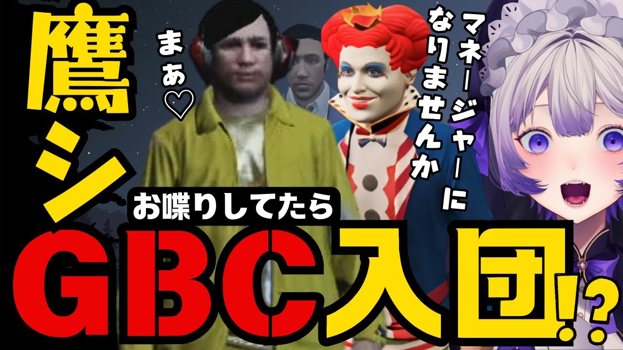 【 #ストグラ】マックさんにご挨拶したらGBCマネージャーに任命された鷹シエール【 #ストグラ切り抜き/マクドナルド/亀山ヒロ/帝レン/トウユン】