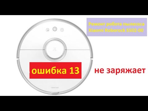 Ремонт робота пылесоса Xiaomi Roborock S502-00. Ошибка 13 | Agent SE