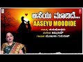 Aaseyu Moodide | Manjula Gururaj | Purushothama | Jimmiraj | folk songs | Janapada Song| Bhavageethe