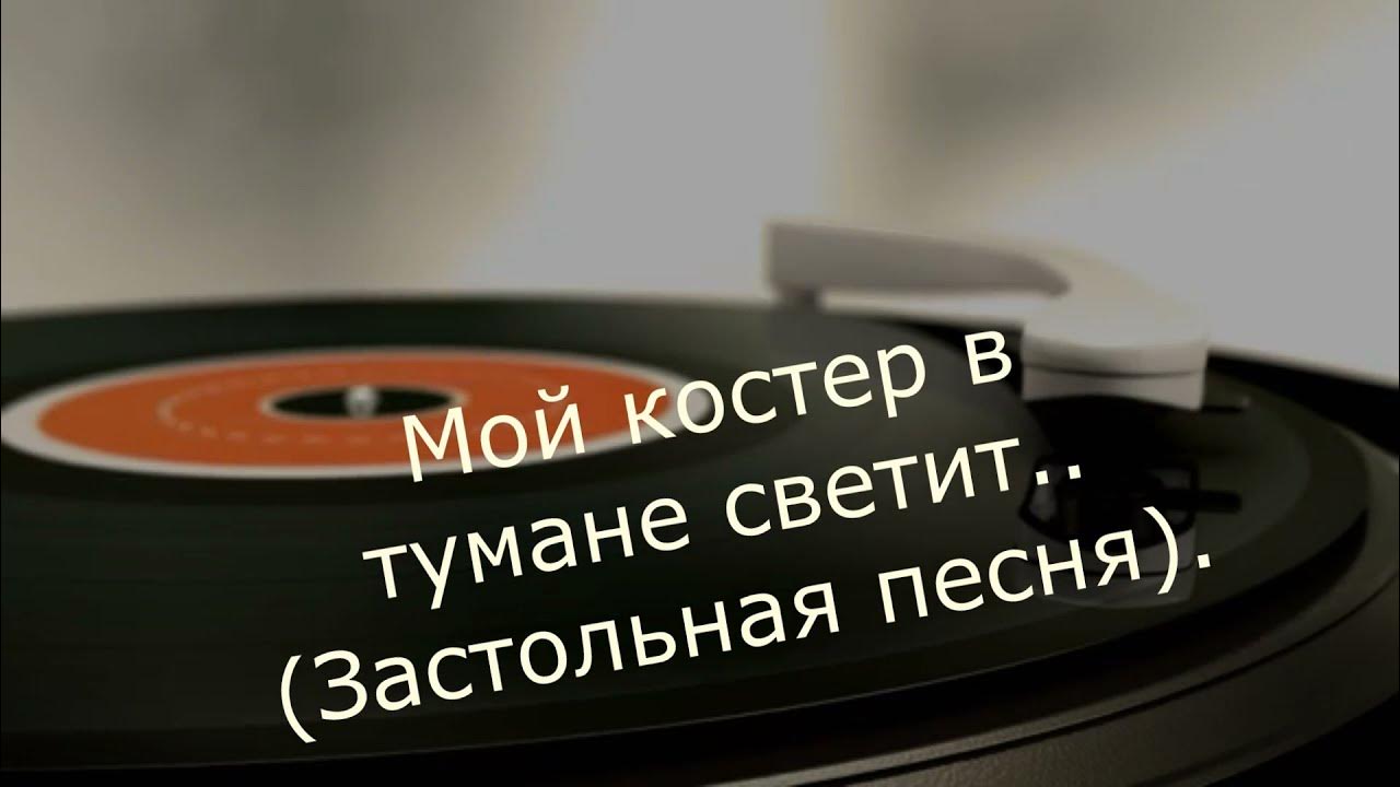 Слова песни мой костер в тумане. Мой костер караоке. Ноты на гитаре. Ты гори гори мой костер песня. Мой костёр в тумане светит текст.