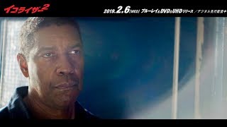 製作陣が『イコライザー3』への期待と構想を語る／映画『イコライザー2』インタビュー映像