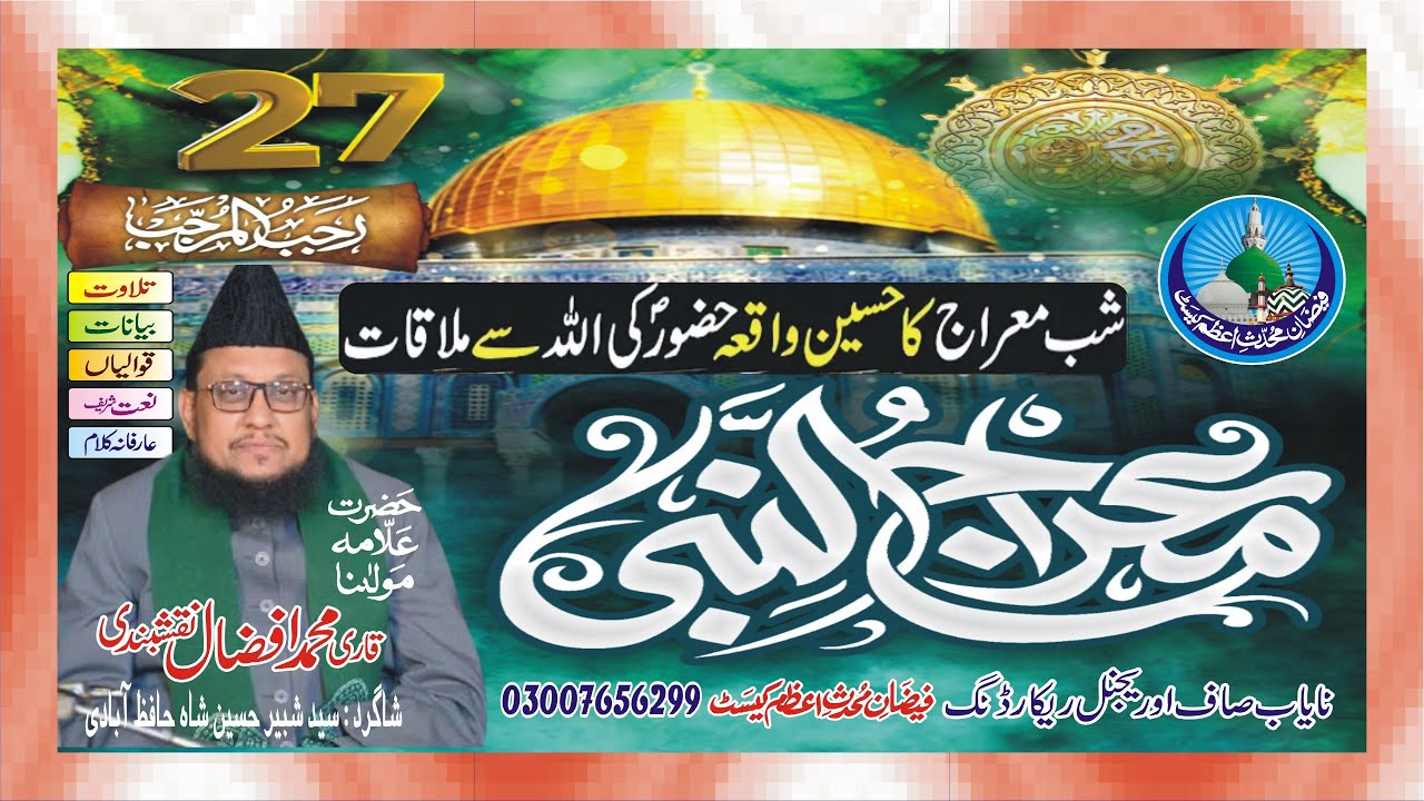 Shab e Meraj Ka Waqia | شب معراج کا واقعہ  | Muhammad Afzal Naqshbandi | Syed Shabbir Hussain Shah