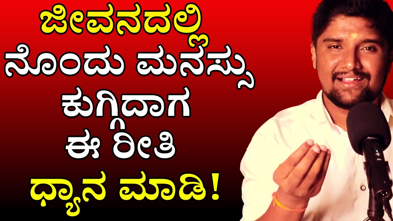 ಜೀವನದಲ್ಲಿ ಯಾರಾದರೂ ನಿಮ್ಮನ್ನು ನೋಯಿಸಿದರೆ ಏನು ಮಾಡಬೇಕು! | Meditation Kannada | Shrinivas Ajjanahalli