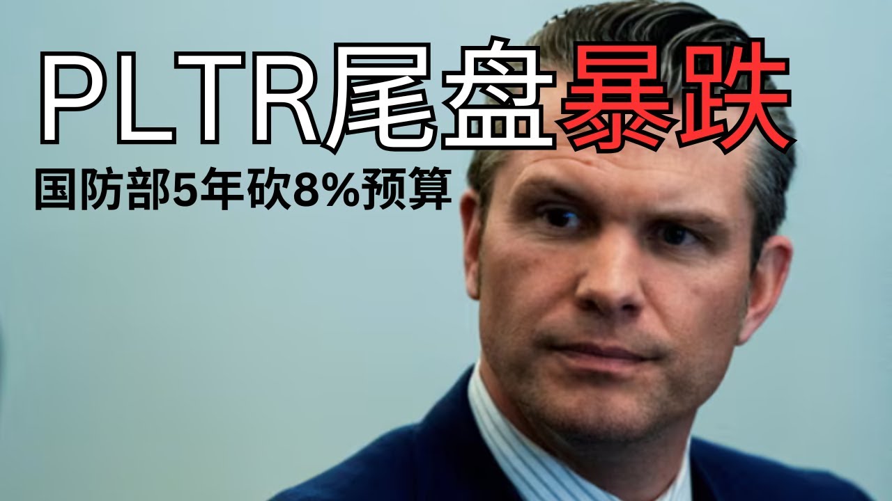 消息推动PLTR尾盘暴跌 市场时刻提醒不要追高！