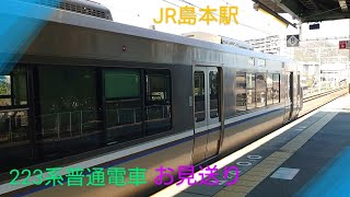 【お見送り】〜223系普通電車〜島本駅にて〜