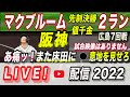 【阪神タイガース 2022 】You Tube LIVE !  2022.05.10 阪神vs広島 7回戦 床田完封！阪神打てぬ・・・  ～阪神ファンが集う夜会～