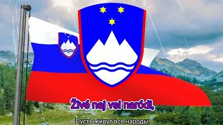 Гимн Республики Словения (с 1989) - "Zdravljica" ("Здравица")