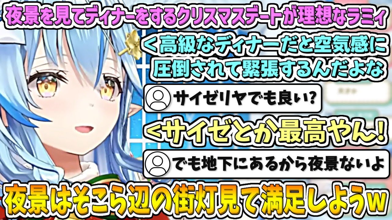 夜景(街灯)を見てディナー(サイゼリヤ)をするクリスマスデートが理想なラミィw【雪花ラミィ/ホロライブ切り抜き】