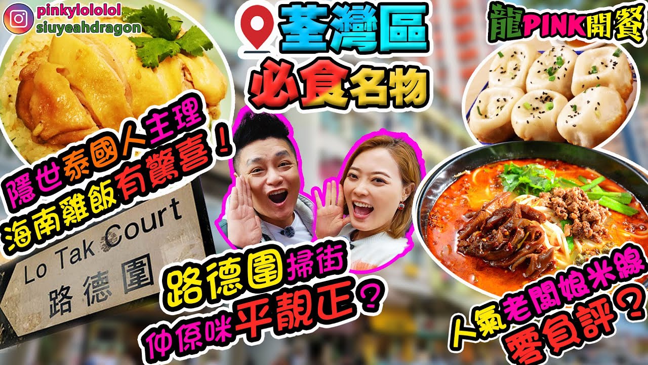 【Ep 15  - 區區搵食】 荃灣區必食名物 😍 人氣老闆娘米線零負評？隱世泰國人主理海南雞飯有驚喜！✨路德圍掃街仲係咪平靚正？