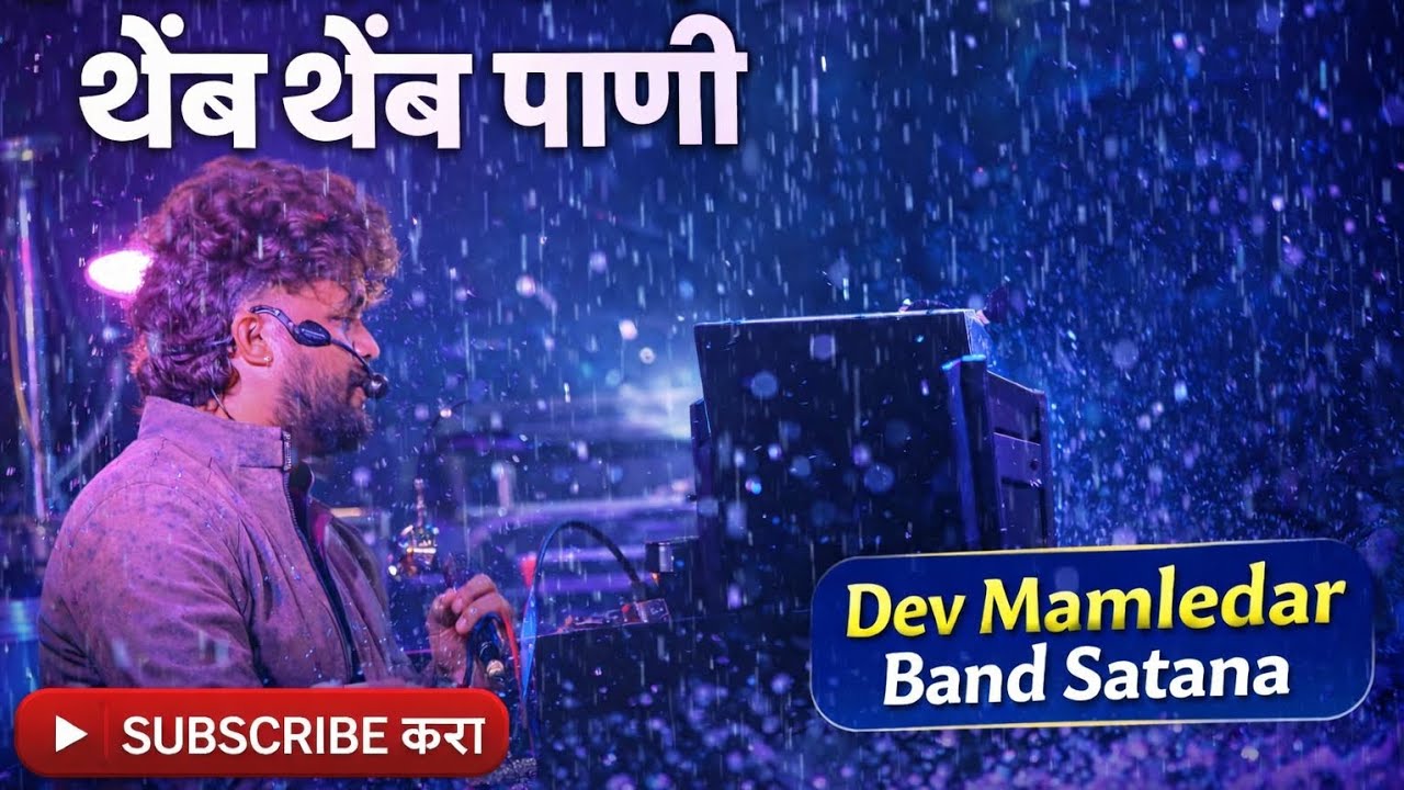 2️⃣ ढगाला लागली कळ – थेंब थेंब पाणी | Dev Mamledar Band Satana | पावसातला लाईव्ह शो