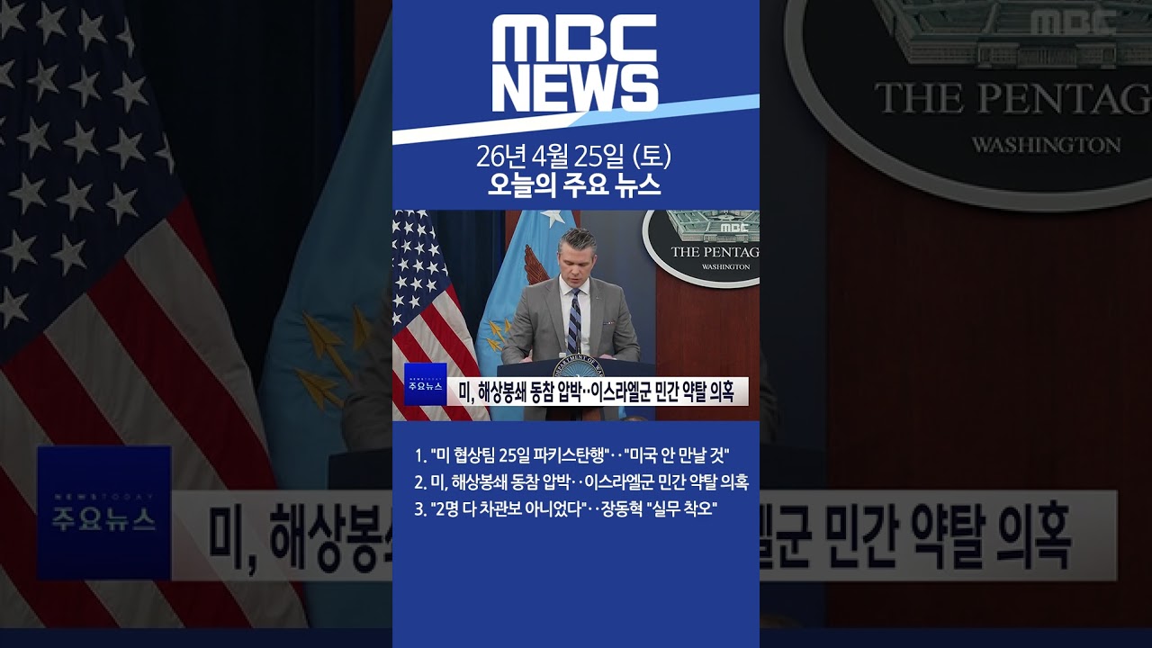 2026년 4월 25일 (토) 오늘의 주요 뉴스 #Shorts