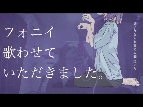 【歌ってみた】フォニイ / ツミキ feat.可不 を歌ブロンズⅣが頑張って歌わせていただきました。