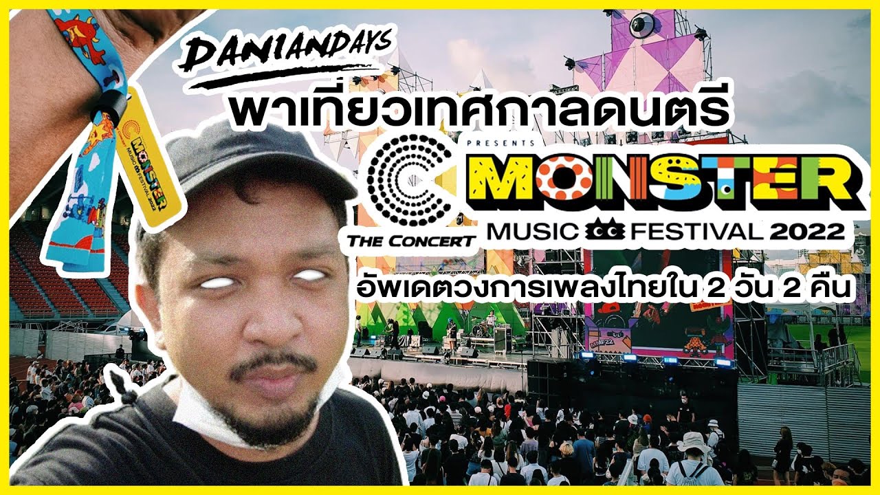 Monster Music Festival 2022 เทศกาลดนตรีกลางกรุงที่รวมศิลปินไทยแทบทั้ง