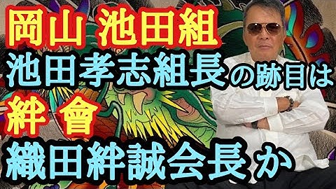 岡山池田組 Youtube