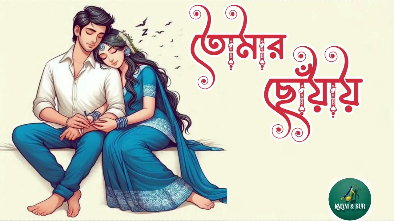 তোমার ছোঁয়ায় 💫 | Emotional Bangla Song |Bangla Love Song 2026