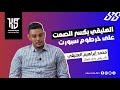 أسرار وخبايا تكشف لأول مرة مع محمد ابراهيم العليقي 