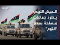 الجيش الليبي يطرد جماعات مسلحة سيطرت على معبر التوم mp3