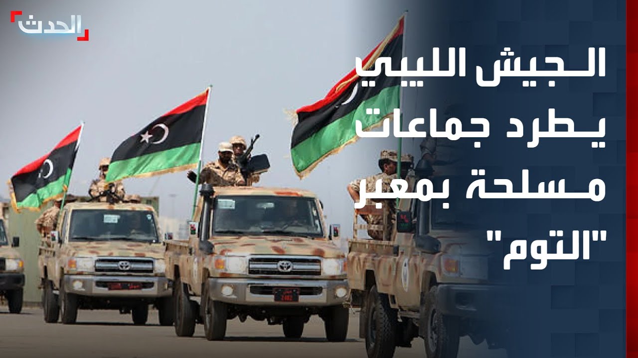 الجيش الليبي يطرد جماعات مسلحة سيطرت على معبر 