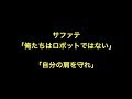 サファテ「俺たちはロボットではない」「自分の肩を守れ」