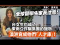 20240505A 全球留學生家長注意！台女生也成了東南亞詐騙集團的獵物，澳洲竟成他們「人才庫」！