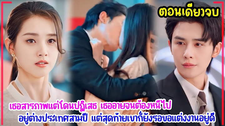 (ตอนเดียวจบ) เธอสารภาพแต่โดนปฏิเสธ เธออายจนต้องหนีไปต่างประเทศ แต่สุดท้ายเขาก็ยังรอขอแต่งงานอยู่ดี