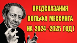 Предсказания Вольфа Мессинга на 2024-2025 год для России и Мира!