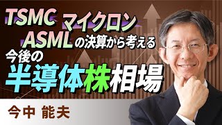 TSMC、ASML、マイクロンの決算から考える今後の半導体株相場（今中　能夫）