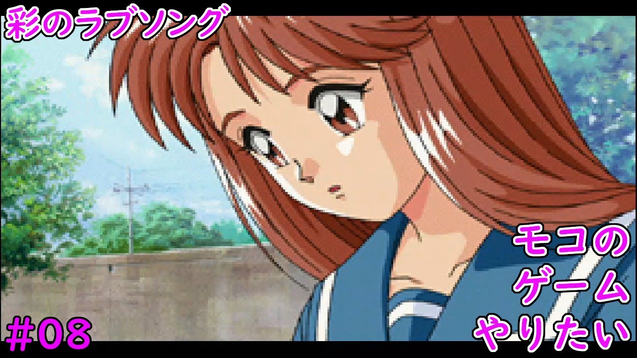 ときめきメモリアル】彩のラブソングを完全初見で青春する！#08【青春