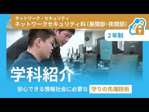 ネットワークセキュリティ科（昼間部・夜間部）｜インタラクティブ動画｜日本電子専門学校