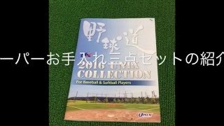 これでお手入れがはかどる！？　ユニックス（UNIX)　スーパーお手入れ三点セット