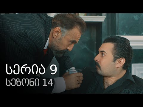 ჩემი ცოლის დაქალები - სერია 9 (სეზონი 14)