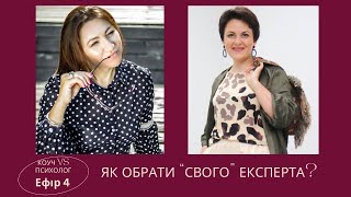 Коуч VS Психолог. Ефір № 4.