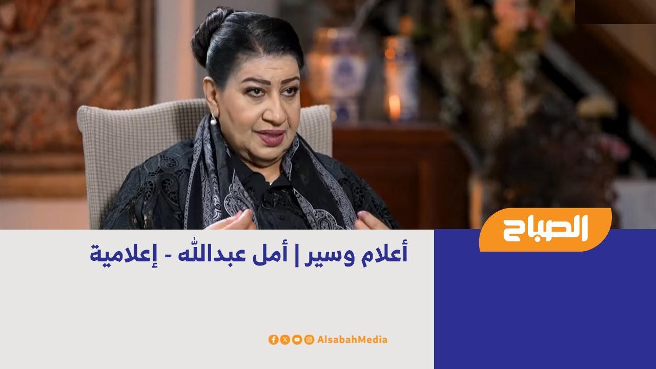 أعلام وسير | أمل عبدالله - إعلامية