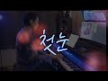 정준일 첫 눈 Jung Joonil The First Snow 도깨비 OST Part 8 Piano Cover