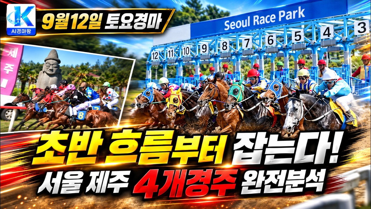 토요경마, 초반 흐름 제압할 4개경주 완전분석!!