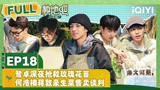 EP18 鹭卓深夜抢救玫瑰花苗 何浩楠蒋敦豪生菜售卖谈判 | 种地吧2 FULL | Become a Farmer S2 | iQIYI综艺 screenshot 3